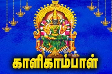 வெற்றிகள் குவிய சொல்ல வேண்டிய சக்தி வாய்ந்த காளிகாம்பாள் 108 மந்திரங்கள்