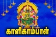 வெற்றிகள் குவிய சொல்ல வேண்டிய சக்தி வாய்ந்த காளிகாம்பாள் 108 மந்திரங்கள்