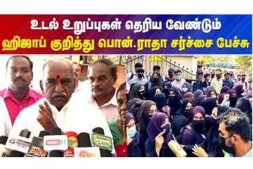 ஹிஜாப் குறித்து பொன் ராதாகிருஷ்ணன் சர்ச்சை பேச்சு!