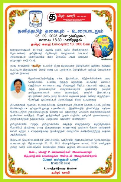 தனித்தமிழ் தகையும் - உரையாடலும்! அனைவரும் வாரீர் | Individual Tamil Activities Conversation At Swiss
