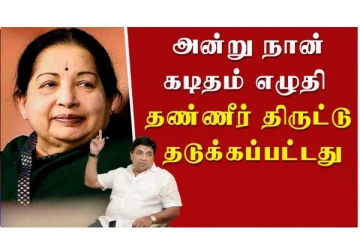 அன்று நான் கடிதம் எழுதி தண்ணீர் திருட்டு தடுக்கப்பட்டது