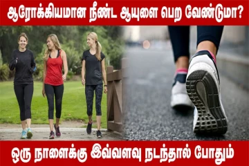 ஒரு நாளைக்கு இவ்வளவு நடந்தால் போதுமா? ஆய்வில் வெளியான தகவல்!