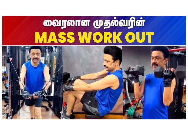 வைரலான முதலமைச்சரின் MASS WORK OUT - தமிழ்நாடு