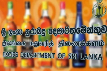 மதுபான போத்தல்களில் போலியான ஸ்டிக்கர் - மதுவரித் திணைக்களம் எச்சரிக்கை