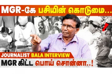 MGR Sivaji ரெண்டு பேரும் சாப்பாட்டுக்கு ஒன்னா கஷ்டப்பட்டாங்க! - Journalist Bala Sundaram Interview