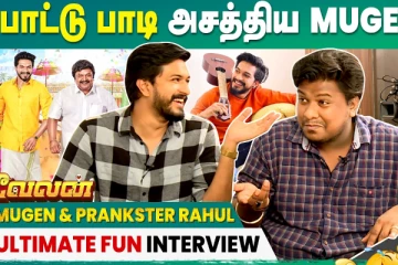 செம்ம கலாட்டா பேட்டி, முகெனுடன்