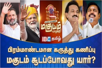 மக்களவைத் தேர்தல்(2024): 21 முதல் 30 தொகுதிகளில் வெற்றி வாய்ப்பு யாருக்கு? ஐபிசியின் மெகா கருத்து கணிப்பு!