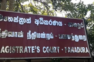 කුඩු සලිදුගේ ෆයිල් අතුරුදන්වීමත් සමඟ පානදුර අධිකරණයේ පිස්‌කල් හා සිතාසි භාර නිලධාරියා රට පනී