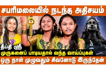 சபரிமலையில் நடந்த அதிசயம்-பாடகியும் குழந்தை நட்சத்திரமான தீபா ஸ்ரீ பேட்டி