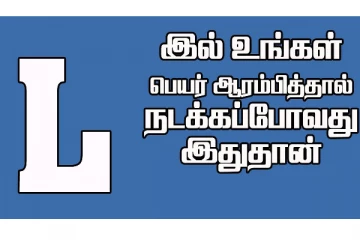 L என்ற எழுத்தில் உங்கள் பெயர் ஆரம்பிக்கின்றதா? அதிர்ஷ்டத்தை தெரிஞ்சுகோங்க...!