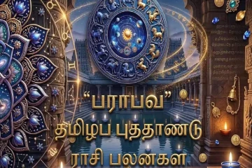 12 ராசிகளுக்கான தமிழ் புத்தாண்டு சிறப்பு பலன்கள்