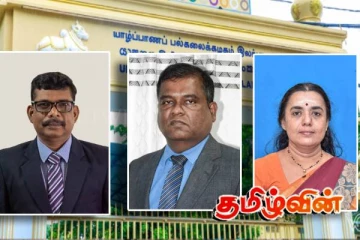 யாழ். பல்கலைக்கழகத்தில் புதிதாக மூன்று பேராசிரியர்கள் நியமனம்