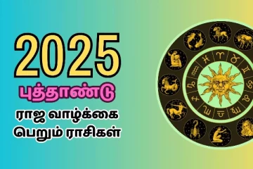 2025 புது வருடம் எந்த ராசிக்கு சாதகமா இருக்கிறது?