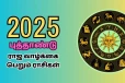 2025 புது வருடம் எந்த ராசிக்கு சாதகமா இருக்கிறது?