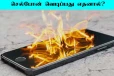 செல்போன் வெடிப்பது ஏன்? காரணங்களும், அதன் தீர்வுகளும் இதோ