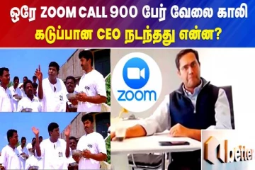ஒரே ZOOM CALL 900 பேர் வேலை காலி கடுப்பான CEO நடந்தது என்ன?