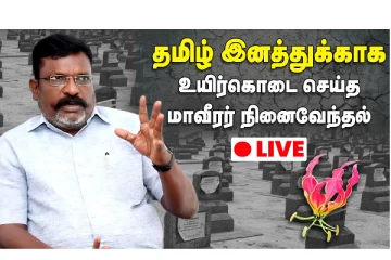 தமிழ் இனத்துக்காக உயிர் கொடை செய்த மாவீரர் நினைவேந்தல் - தொல் திருமாவளவன் புகழாரம்