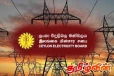 இலங்கை மின்சார சபையின் முக்கிய அறிவிப்பு