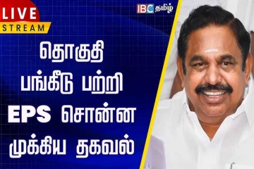 தொகுதி பங்கீடு குறித்து எடப்பாடி பழனிசாமி (Video)