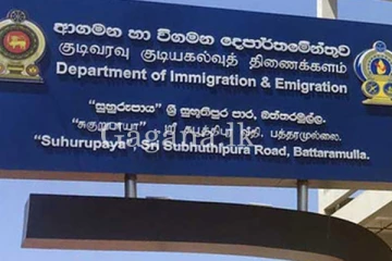 විදෙස් ගමන් බලපත්ර ලබාදීම සීමා කිරීමක් ගැන ආගමන හා විගමන දෙපාර්තමේන්තුවෙන් විශේෂ නිවේදනයක්.