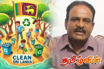 கிளீன் ஸ்ரீ லங்கா கசிப்பை கிளீன் செய்யுமா! சிறிநேசன் கேள்வி
