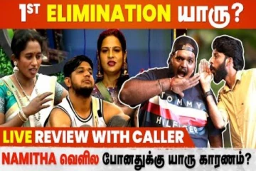 பிக்பாஸ் வீட்டில் இருந்து முதலில் எலிமினேட் ஆகப்போவது யார்?