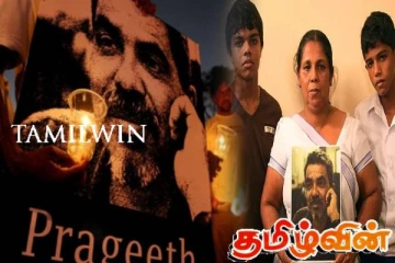 கோட்டாபயவின் உத்தரவின் பேரில் கொல்லப்பட்ட பிரகீத்.. விரைவான நடவடிக்கையை எதிர்பார்க்கும் மனைவி