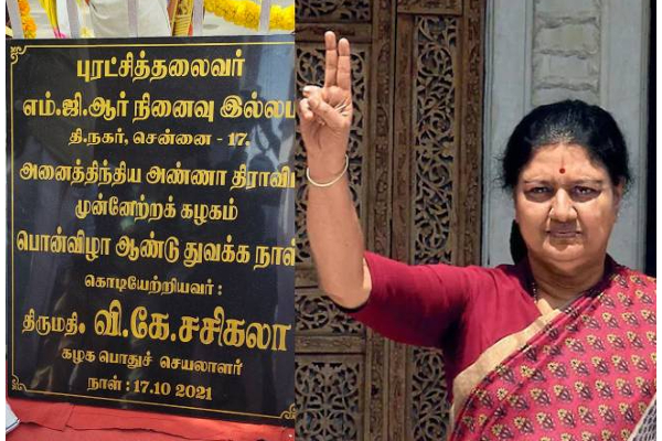 தொடங்கியது சசிகலாவின் ஆட்டம் - பொதுச்செயலாளர் சசிகலா என்ற பெயரில் கல்வெட்டு: அரசியலில் கிளம்பிய அடுத்த சர்ச்சை | Sasikala Name Board In Mgrs House Issue
