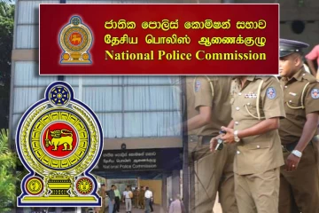 தேசிய காவல்துறை ஆணைக்குழுவின் பதவிக்காலம் நாளையுடன் நிறைவு