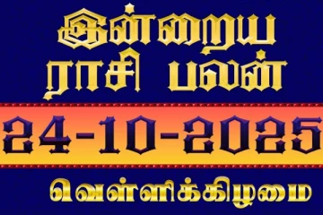 இன்றைய ராசி பலன்(24-10-2025)