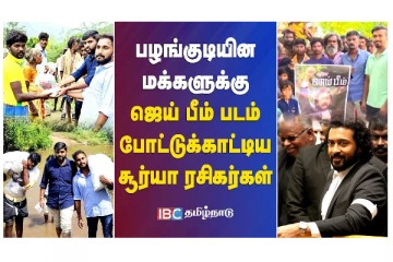 பழங்குடியின மக்களுக்கு ஜெய் பீம் படம் போட்டுக்காட்டிய சூர்யா ரசிகர்கள்