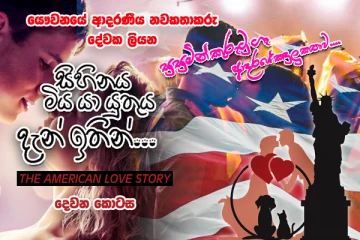 සුසුමින් කුරුටු ගෑ ආදරයේ කඳුළු කතාව... දෙවන කොටස....