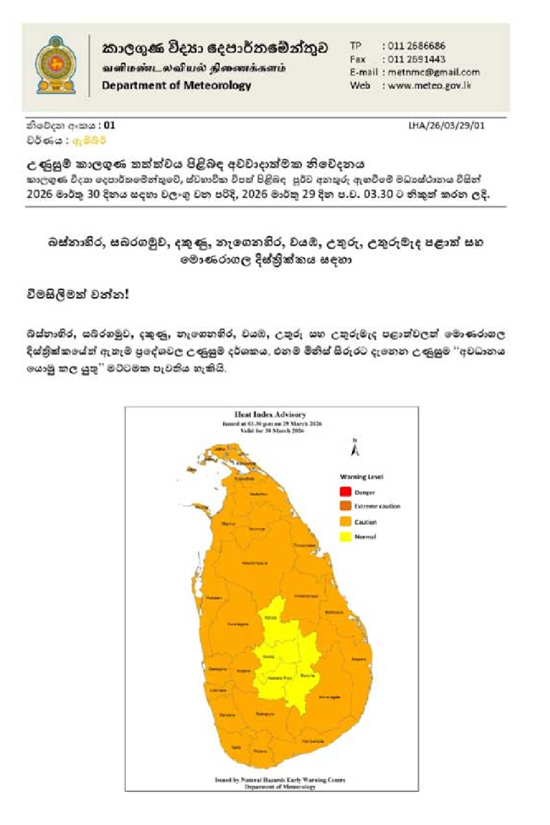 මේ ප්‍රදේශ වල ජනතාවගේ අවධානයට - කාලගුණ විද්‍යා දෙපාර්තමේන්තුවෙන් දැනුම්දීමක් | Heat Alert Sri Lanka Issued Hazard Warning
