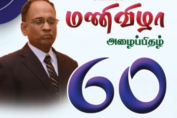 மணிவிழா காணும் வாழ்வக நிறுவனத்தின் வாழ்நாள் தலைவர் ஆறுமுகம் ரவீந்திரன்