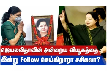 அதிமுக கூடாரத்தை காலி செய்ய சசிகலா போடும் அரசியல் வியூகம்!