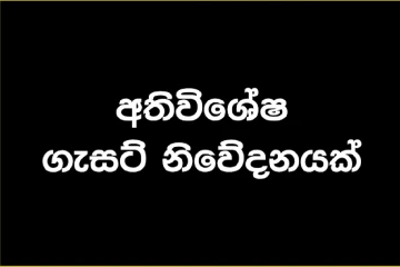 තවත් ලියාපදිංචි දෙකක් අත්හිටුවමින් අති විශේෂ ගැසට් නිවේදන‍යක් - දින 90ක් ඇතුළත මෙය අනිවාර්යයි