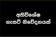 තවත් ලියාපදිංචි දෙකක් අත්හිටුවමින් අති විශේෂ ගැසට් නිවේදන‍යක් - දින 90ක් ඇතුළත මෙය අනිවාර්යයි