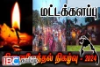 மட்டக்களப்பு - தரவை மாவீரர் துயிலுமில்லத்திலும் உணர்வுபூர்வமான நினைவேந்தல்கள்