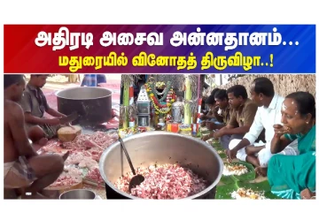 அதிரடி அசைவ அன்னதானம்.. மதுரையில் வினோதத் திருவிழா!
