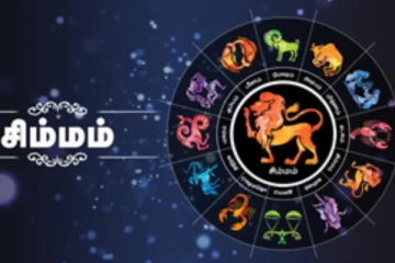 சிம்ம ராசிக்காரர்களுக்கு கிட்டப் போகும் கோடான கோடி அதிஷ்டம்! நாளைய தினத்திற்கான ராசிபலன்