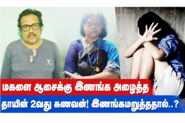 மகளை ஆசைக்கு இணங்க அழைத்த தாயின் 2-வது கணவன்! இணங்க மறுத்ததால்..?