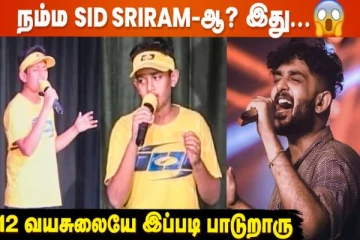 அட சின்ன வயசு Sid Sriram ஆ இது- எவ்வளவு அழகா பாடுறாரே