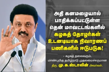 தென்மாவட்ட மழை..!! கழகத் தோழர்கள் - களத்தில் ஈடுபடுக..! முக ஸ்டாலின் அறிவுறுத்தல்