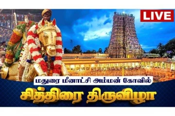 வைகையாற்றில் கள்ளழகர் எழுந்தருளல் - நேரடி ஒளிபரப்பு..