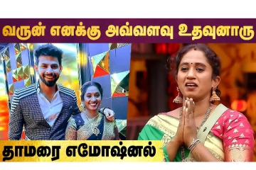 Thamarai Selvi-க்கு செம்ம சர்ப்ரைஸ் செய்த Bigg Boss Varun