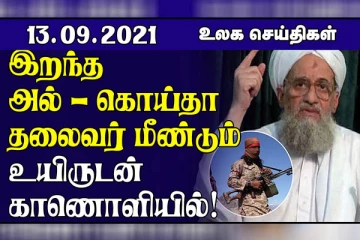 அல்-கொய்தாத் தலைவர் மீண்டும் உயிருடன்! ரஷ்யாவில் இடம்பெற்ற பயணிகள் விமான விபத்து.. உலக செய்திகள்