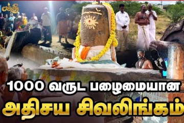 1000 ஆண்டு பழமையான 7 அடி அதிசய சிவலிங்கம்