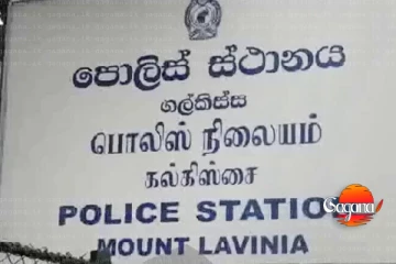 පොලිස් ස්ථානයෙන්ම ජාවාරම්කාරිය පලායයි- නිලධාරීන් 3ක වැඩ තහනම්