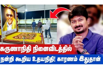 கருணாநிதி நினைவிடத்தில் நன்றி கூறிய உதயநிதி! காரணம் இதுதான்