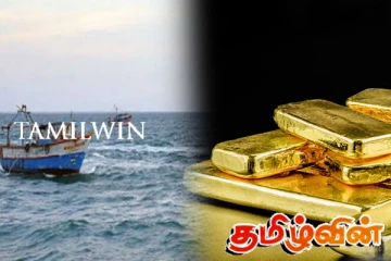 இலங்கையில் இருந்து கடத்தப்பட்ட நாலரை கிலோ தங்கம் இந்தியாவில் சிக்கியது